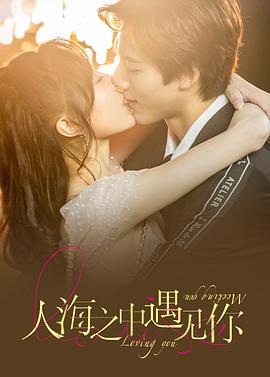电影:人海之中遇见你