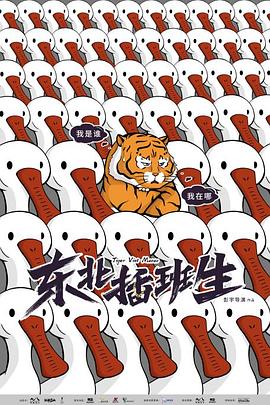 电影:东北插班生