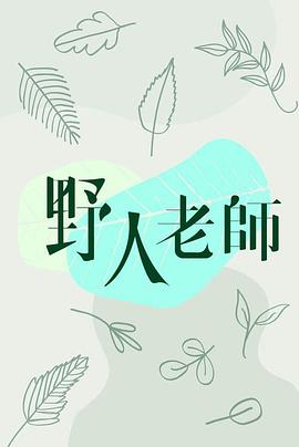 电影:野人老师粤语版