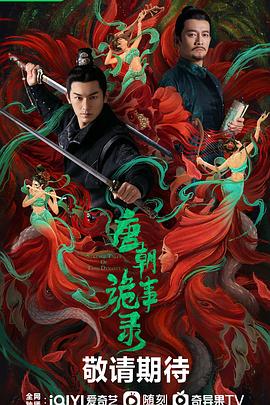 电影:唐朝诡事录