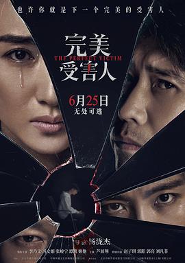 电影：完美受害人