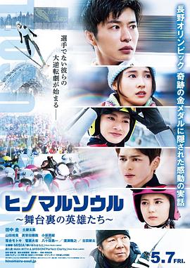 电影：日之丸灵魂~幕后的英雄~