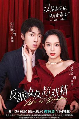 电影：反派女友超戏精