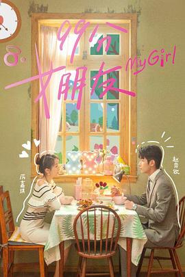 电影:99分女朋友