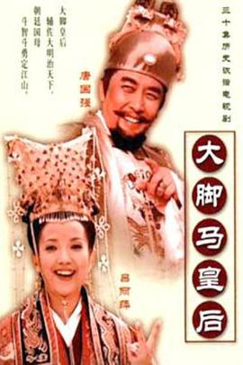 电影:大脚马皇后