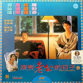 电影:没有老公的日子