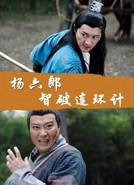 电影：杨六郎智破连环计