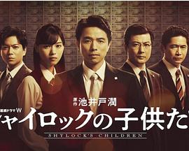 电影:夏洛克的孩子们