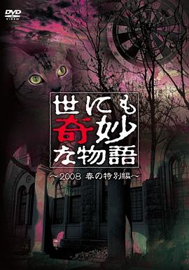 电影:世界奇妙物语 2008春之特别篇