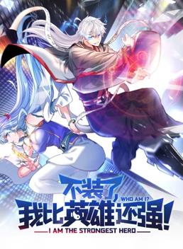 电影：不装了，我比英雄还强动态漫画