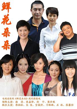 电影:鲜花朵朵