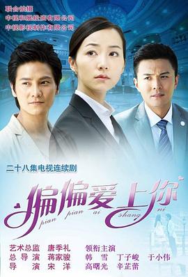 电影：偏偏爱上你