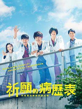 电影:祈愿病历簿研修医的解谜诊察记录
