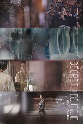 电影：秘密精品店