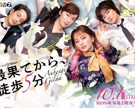 电影:从最尽头徒步5分钟