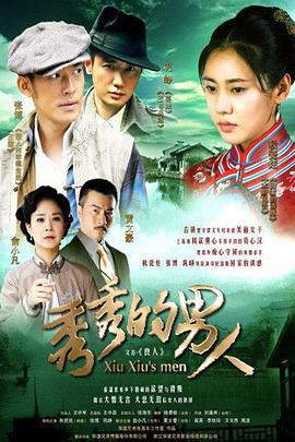 电影：秀秀的男人