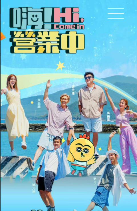 电影：嗨！营业中