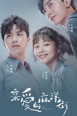 电影：亲爱的麻洋街