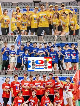 电影：全明星运动会第四季