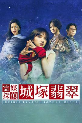 电影:灵媒侦探城塚翡翠