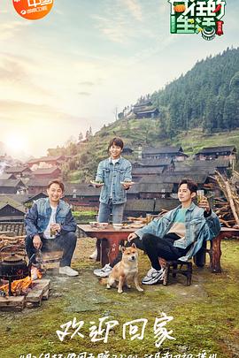 电影:向往的生活第三季