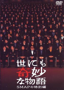 电影:世界奇妙物语 SMAP特別篇