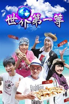 电影：世界第一等