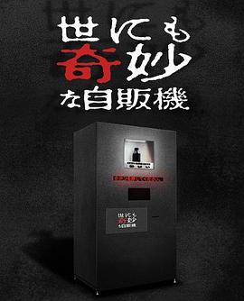 电影:世界奇妙物语 2017年深夜特别篇