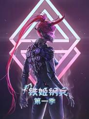 电影:铁姬钢兵第一季动态漫画