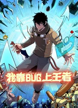 电影：我靠bug上王者