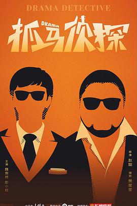 电影:抓马侦探