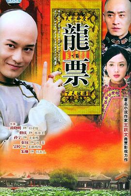电影:龙票