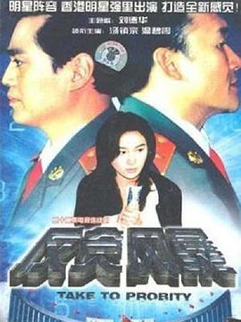 电影:反贪风暴(1997)