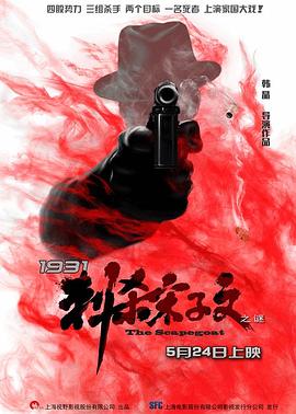 电影:1931刺杀宋子文之谜