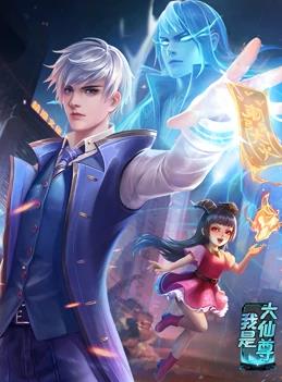 电影：我是大仙尊动态漫画