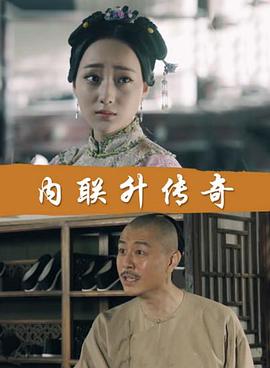 电影：内联升传奇