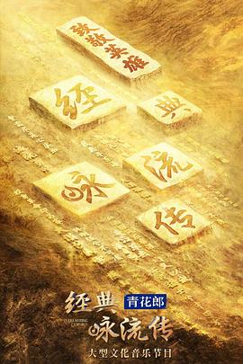 电影：经典咏流传第四季