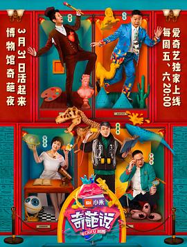 电影：奇葩说第四季