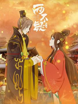 电影：两不疑第二季