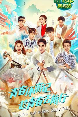 电影：青春环游记第一季
