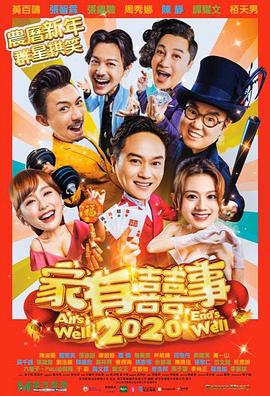 电影:家有喜事2020
