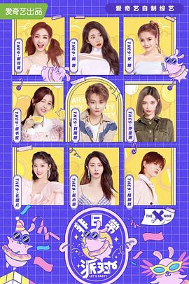 电影：非日常派对