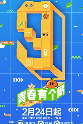 电影：青春有个局