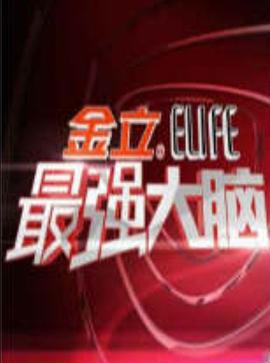 电影：最强大脑第一季