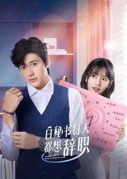 电影:白秘书每天都想辞职