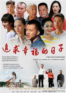电影：追求幸福的日子