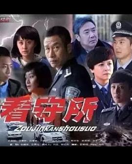 电影:走进看守所