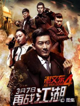 电影:谢文东第四季