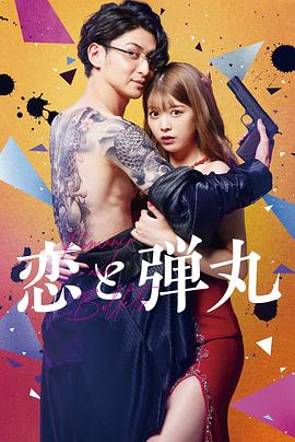 电影：恋与枪弹