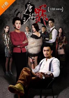 电影：唐人街之罪